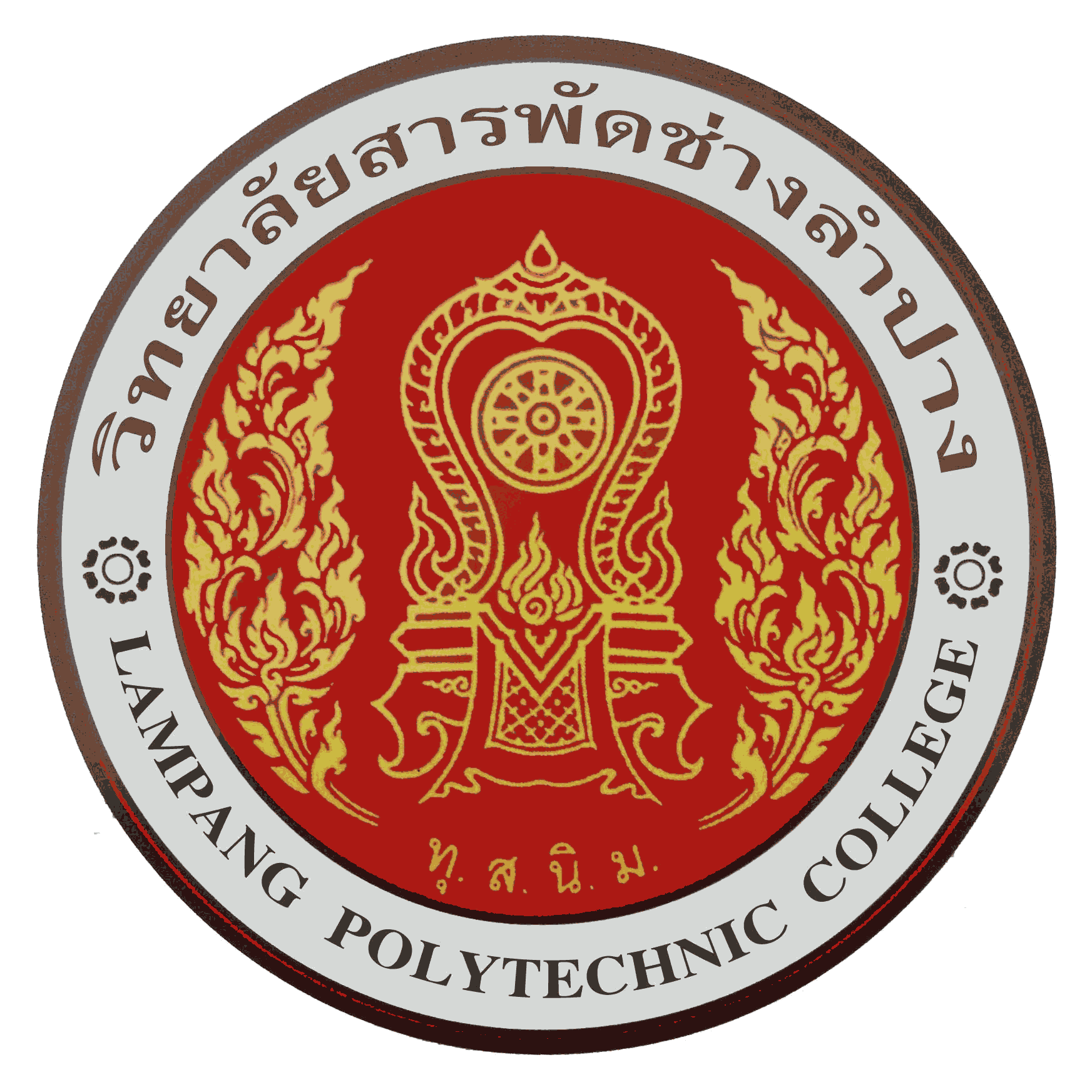 โลโก้ 6.วิทยาลัยสารพัฒช่างลำปาง